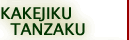 KAKEJIKU/TANZAKU